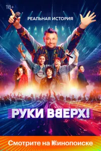 Руки Вверх! русский сериал